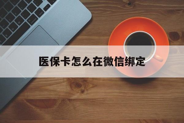 义乌最新医保卡怎么在微信绑定方法分析(最方便真实的义乌医保卡怎么在微信绑定银行卡方法)