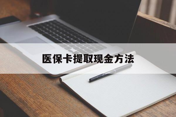 义乌最新医保卡提取现金方法方法分析(最方便真实的义乌医保卡提取现金方法最新方法)