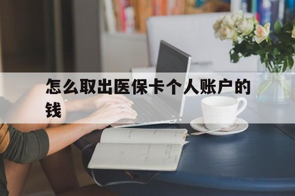 义乌最新怎么取出医保卡个人账户的钱方法分析(最方便真实的义乌怎样取出医保个人账户里的钱方法)