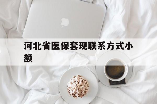 义乌最新河北省医保套现联系方式小额方法分析(最方便真实的义乌河北医保卡里的钱怎么取出来方法)