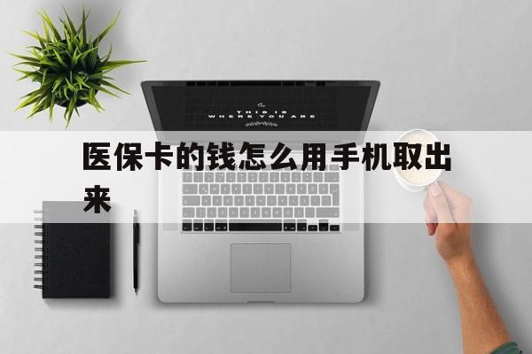 义乌最新医保卡的钱怎么用手机取出来方法分析(最方便真实的义乌医保卡怎么弄到手机上方法)