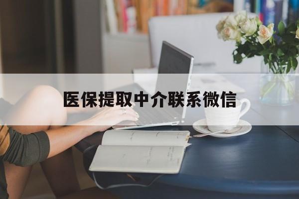 义乌最新医保提取中介联系微信方法分析(最方便真实的义乌中介医保卡怎么取现方法)