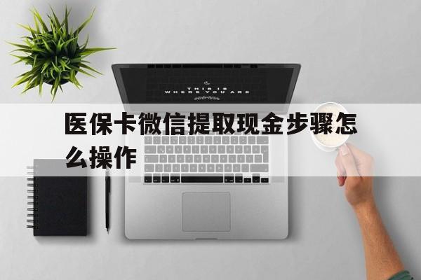 义乌最新医保卡微信提取现金步骤怎么操作方法分析(最方便真实的义乌医保卡里的钱绑定微信提现方法)
