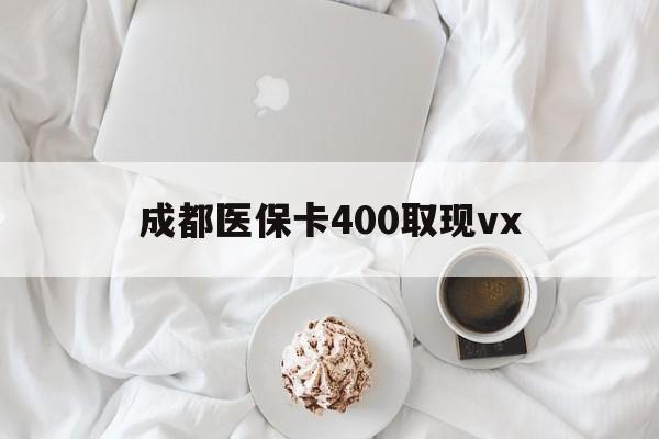 义乌最新成都医保卡400取现vx方法分析(最方便真实的义乌医保卡里有6000元能取出来吗方法)